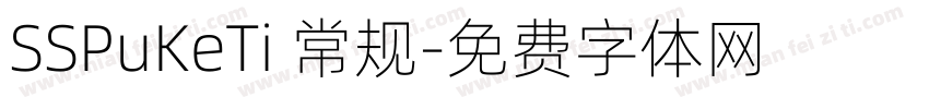 SSPuKeTi 常规字体转换